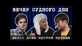 Вечер Судного Дня. Дело: ложь против правды