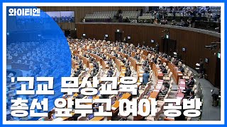 총선 앞두고 '고교 무상교육' 공수 뒤바뀐 여야 / YTN