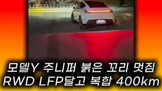 테슬라 모델Y 주니퍼 RWD 주행가능거리 인증 LFP 달고도 복합 400km 넘겨버림 ㅎㄷㄷㄷ 전기차 캐즘 레알 시작 될 듯