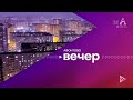 Часы и начало Программы Афонтово Вечер Афонтово Красноярск 22.06.2021