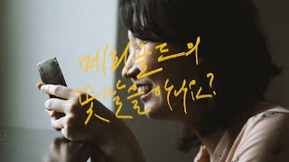 [메리골드의 꽃말을 아나요?] #관계