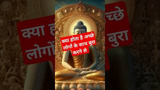 क्या होता है अच्छे लोगों के साथ बुरा करने से #shorts #trending #viral #sarwangmotivation