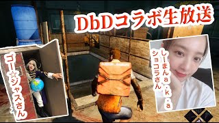 月曜恒例コラボDbD しーまん・ゴー☆ジャス・大狸ぽんぽこ【Dead by Daylight】