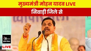 निवाड़ी जिले से मुख्यमंत्री मोहन यादव LIVE