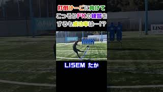 【たか】新WINNER'SでたかがFKを蹴ることはあるのか!?【LISEM】 #Shorts