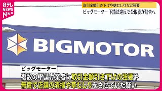 【ビッグモーター】下請法違反で公取委が勧告へ　取引金額引き下げや草むしりなど強要疑い