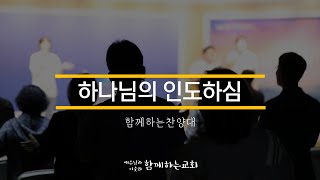 [함께하는교회] 특송｜하나님의 인도하심｜함께하는찬양대｜2024/07/28