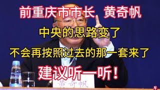 【前重庆市市长  黄奇帆】中央的思路变了，不会再按照过去的那一套来了！建议听一听！