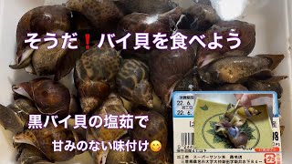 そうだ❗️バイ貝を食べよう　黒バイ貝塩茹で