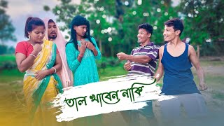 তাল খাবেন নাকি ||Tal Khaben Naki 🤣🤣 || Funny Video @thekhiladi6