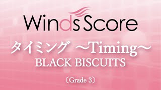 タイミング ～Timing～ / ブラックビスケッツ〔Grade 3〕