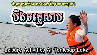 ទេសភាពទឹកទន្លេសាបនិងសកម្មភាពលំហែរកម្សាន្ត Tonlesap Lake And Leisure Activities | Cambodia View