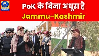 🔴WATCH | PoK के बिना अधूरा है Jammu-Kashmir : रक्षा मंत्री राजनाथ सिंह |