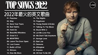 2022年最火的英文歌曲 + 欧美流行音乐 + 超好听中文+英文歌曲(精心挑选) 2021最近很火的英文歌 + KKBOX综合排行榜 2022