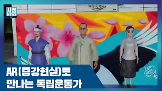 다시 만나는 독립운동가 (만화 전집 출간 \u0026 AR 체험존)