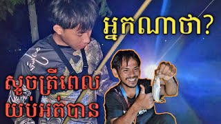 ស្ទូចត្រីពេលយប់បានច្រើនដែរតើជាមួយអ្នកលេងត្រីជើងចាស់ [Night fishing]