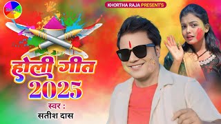 Satish Das New Khortha Holi Song 2025|Khortha Holi Song 2025