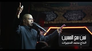 نحن مع الحسين | محمد الحجيرات | محرم 1438هـ