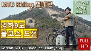 영하9도 별내 라이딩 풀코스 도전 (Korean MTB riding Byeollae full course)