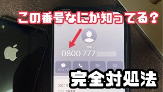 注意！0800から始まる怪しい電話番号は携帯電話ではありません！どこからの電話？出なくていい？すべてお答え致します！