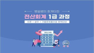 [땡길쌤의 회계타파] 전산회계 1급 116회 기출문제 풀이