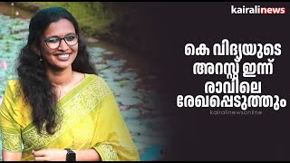 കെ വിദ്യയുടെ അറസ്റ്റ് ഇന്ന് രാവിലെ  രേഖപ്പെടുത്തും