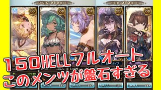 セキトバ150HELLフルオート、マグナでも盤石すぎた(団バフあり)【グラブル】