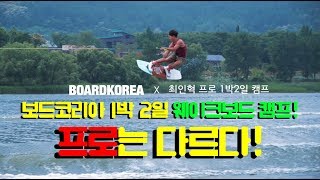 프로의 티칭! 웨이크보드 참 쉽죠잉? | 보드코리아X최인혁프로 1박2일 캠프