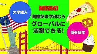 NIKKEIから目指す海外留学＆大学編入【NIKKEI 国際英米学科】