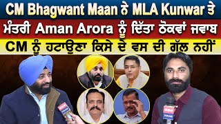 CM Bhagwant Maan ਨੇ MLA Kunwar ਤੇ ਮੰਤਰੀ Aman Arora ਨੂੰ ਦਿੱਤਾ ਠੋਕਵਾਂ ਜਵਾਬ