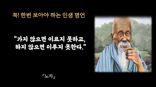 당신에게 들려주는 노자의 인생 명언 12가지