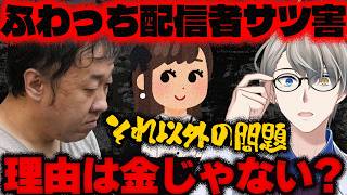 【ふわっち配信者殺害】不起訴の可能性も？…女性ライバー 最上あいさんがメッタ刺しされ心肺停止。金銭トラブルが原因？犯行から逮捕までが生配信された事件の闇をかなえ先生が解説【Vtuber切り抜き】