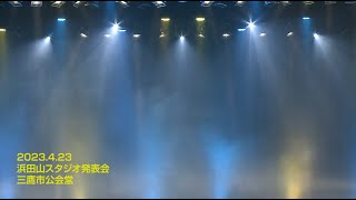 2023.4.23 Mazuka Dance Company浜田山スタジオ発表会ダイジェスト映像