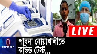 কভিড নিরাময়ে জেলা পর্যায়ে করা হচ্ছে বিশেষায়িত হাসপাতাল ও ল্যাব || Pabna Noakhali PCR Lab