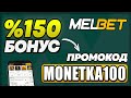 melbet ПРОМОКОД monetka100 ЗАБИРАЙ ПРИЯТНЫЙ БОНУС %150