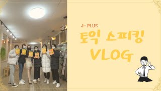 [꿈윙TV] 승무원학원에서 토익스피킹 수업을 한다고?! 토익스피킹 공부 브이로그(VLOG)