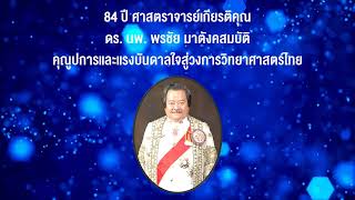 Celebrating 84 Years of Professor Emeritus Dr. Pornchai Matangkasombut