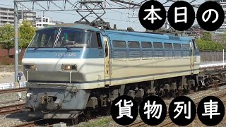 【本日の貨物列車】No.436　2021,9,26　第83番列車　Today‘s freight train