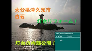 大分県津久見市　白石灯標　灯台工事！