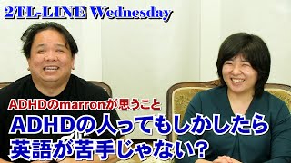 2TL-LINE Wednesday 第25回ADHDが英語が苦手？ #発達障害  #adhd #英語勉強方法