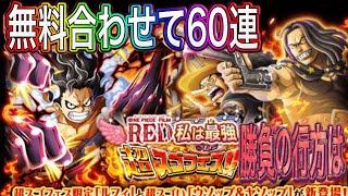 【トレクル】RED私は最強超スゴフェス終幕編第1弾！無料合わせて60連勝負！！