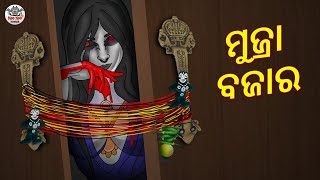 ମୁଜ୍ରା ବଜାର | Horror Stories in Odia | Stories in Odia | Odia Moral Stories