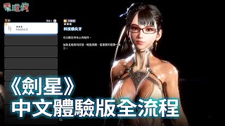 PS5《劍星 Stellar Blade》中文體驗版全流程 挑戰裸身打怪！