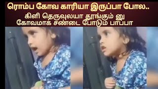 கிளி ய காப்பாற்ற பெற்றோரிடம் சண்டை போட்ட குழந்தை || cute baby fight with parent to rescue parrot