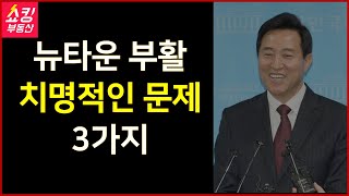 오세훈 후보의 뉴타운 부활! 치명적인 문제점 3가지