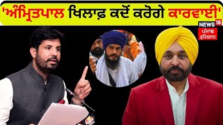 Raja Warring : 'CM ਸਾਬ੍ਹ Amritpal ਖਿਲਾਫ਼ ਕਦੋਂ ਕਰੋਗੇ ਕਾਰਵਾਈ' | News18 Punjab