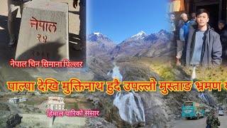 मुस्ताङ मुक्तिनाथ यात्रा | यसरी पुगिन्छ नेपालकै सबैभन्दा सुन्दर ठाउँ | Mustang Muktinath Yatra