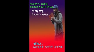 ገጣሚ ሰለሞን ሳለ (ስለ አፄ ቴድሮስ የገጠመው ግጥምን በጃዝ)