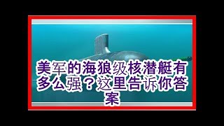 美军的海狼级核潜艇有多么强？这里告诉你答案