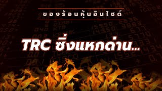 ของร้อนหุ้นอินไซด์ :#TRC ซิ่งแหกด่าน...